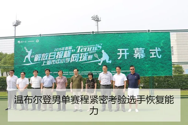 温布尔登男单赛程紧密考验选手恢复能力
